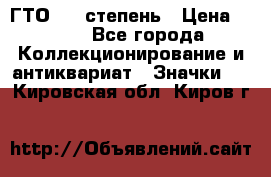 1.1) ГТО - 1 степень › Цена ­ 289 - Все города Коллекционирование и антиквариат » Значки   . Кировская обл.,Киров г.